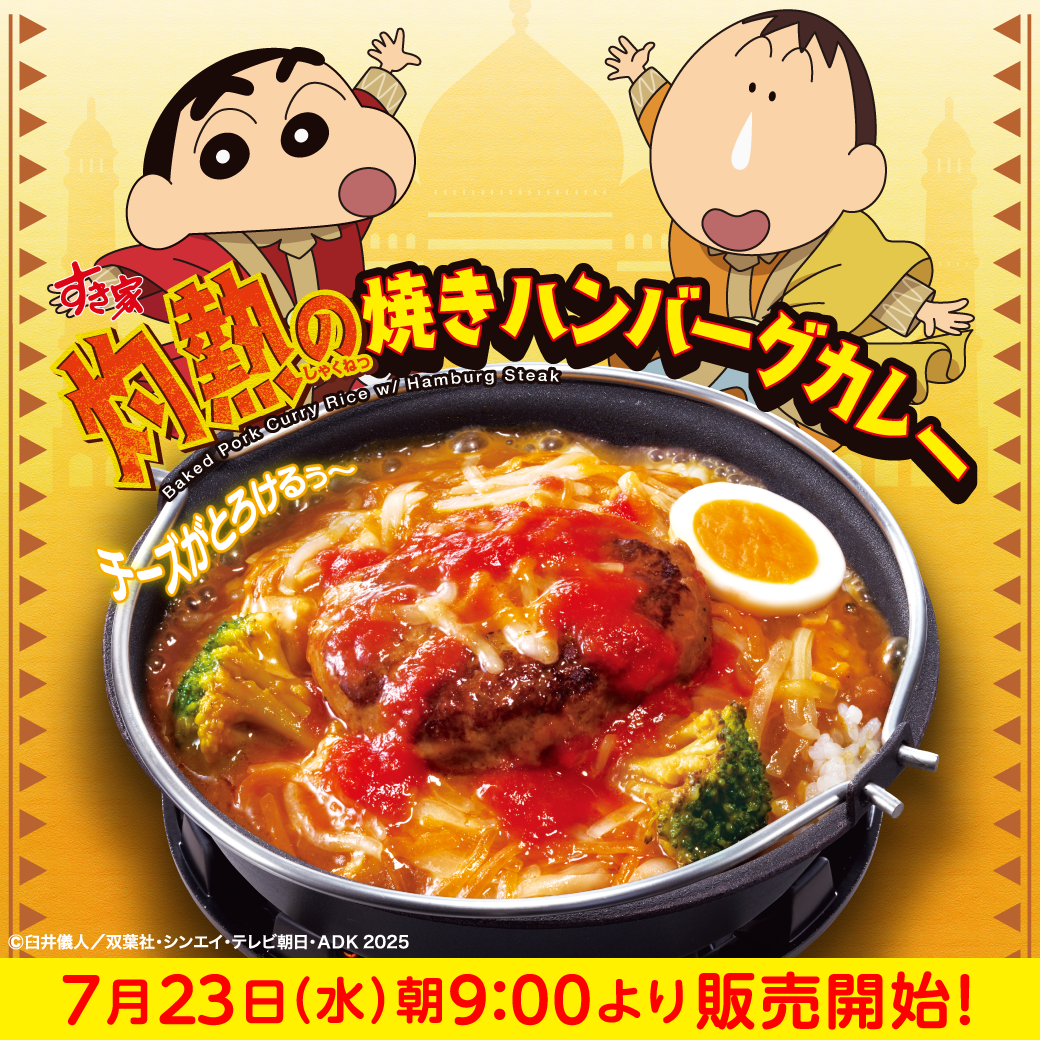 灼熱の焼きハンバーグカレー予告