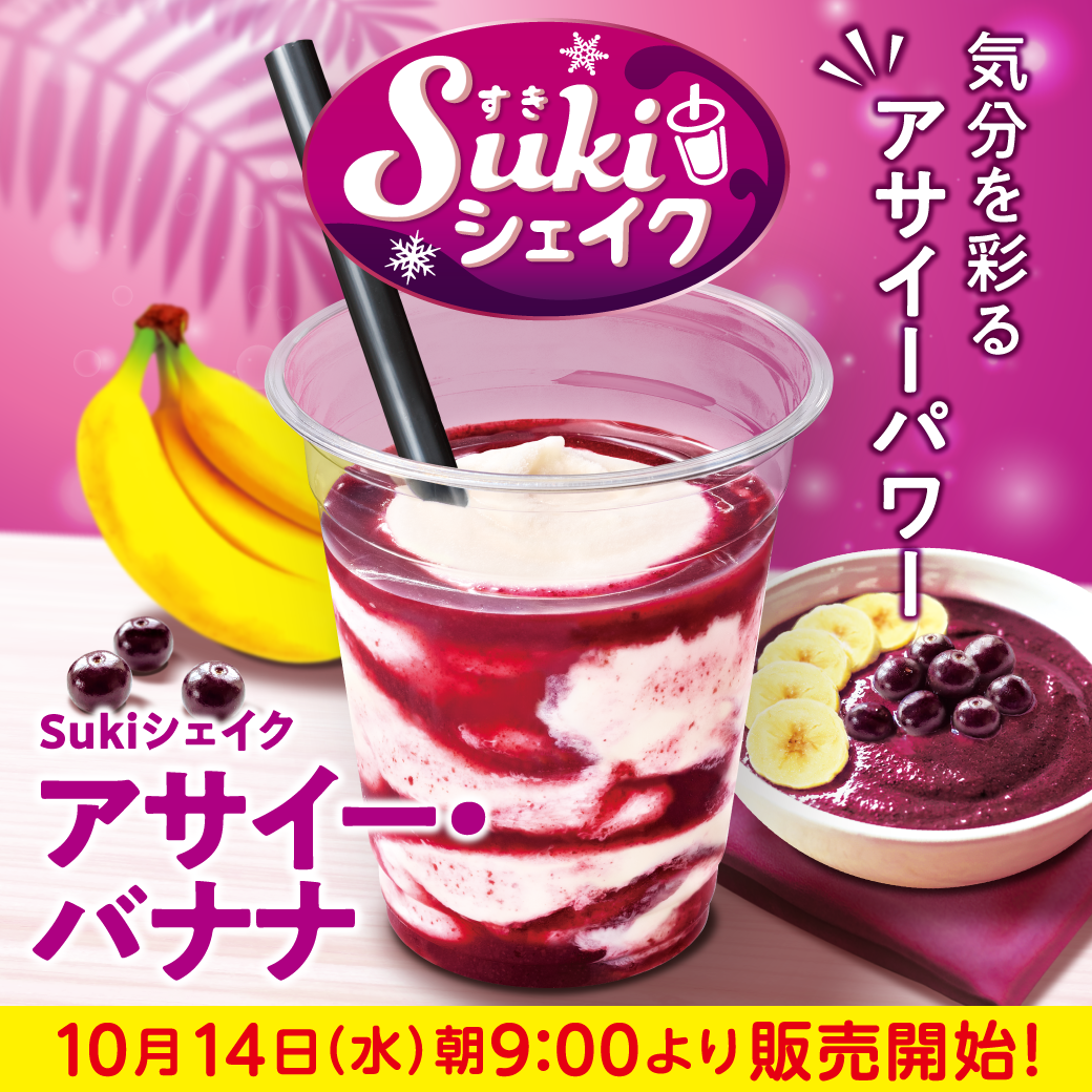 Sukiシェイクアサイー・バナナ