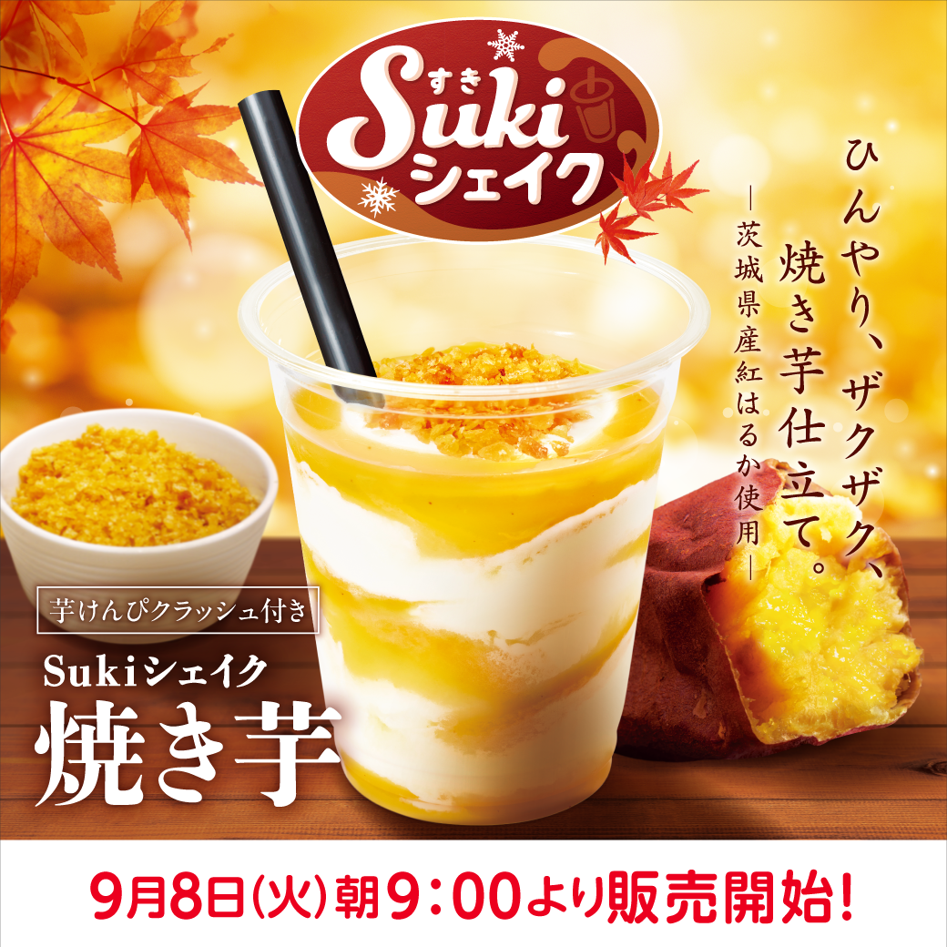 Sukiシェイク焼き芋