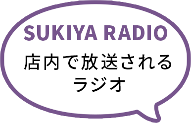 SUKIYA RADIO店内で放送されるラジオ