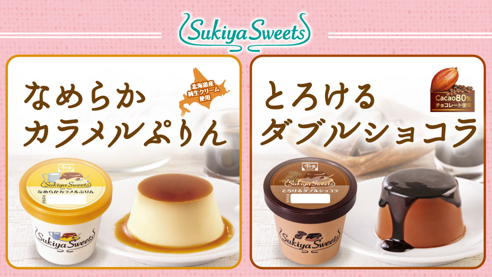 すき家のSUKIYA SWEETS