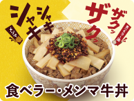 ◆すき家の「食べラー・メンマ牛丼」