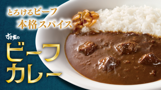 ビーフカレー