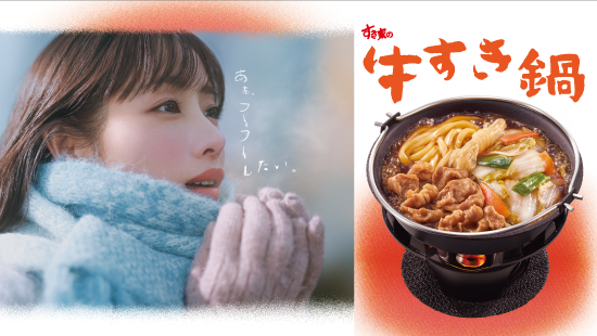 牛すき鍋CM