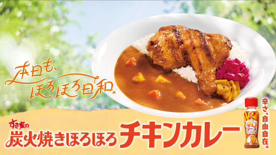 炭火焼きほろほろチキンカレー