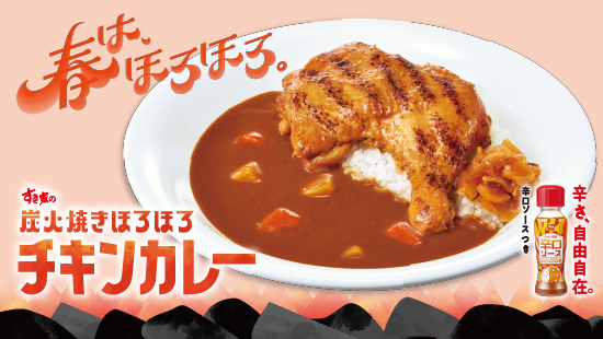 炭火焼きほろほろチキンカレー