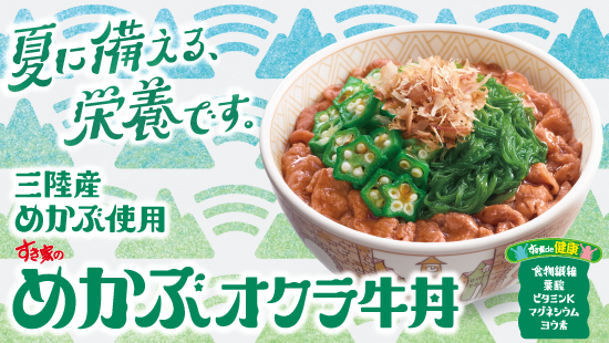 めかぶオクラ牛丼