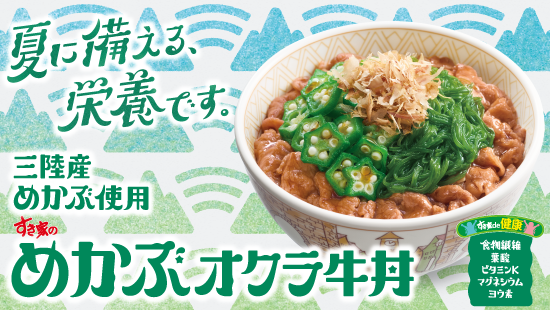 めかぶオクラ牛丼2505