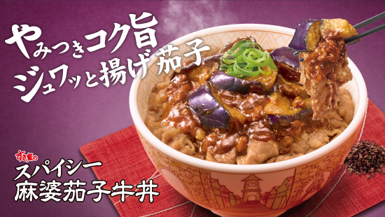 スパイシー麻婆茄子牛丼