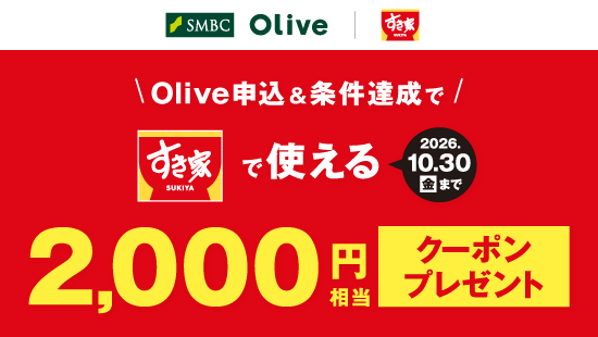 Oliveキャンペーン