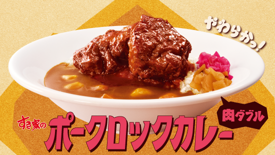ポークロックカレー