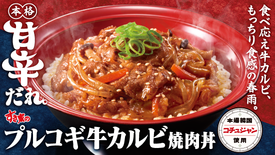 プルコギ牛カルビ焼肉丼