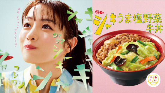 シャキうま塩野菜牛CM