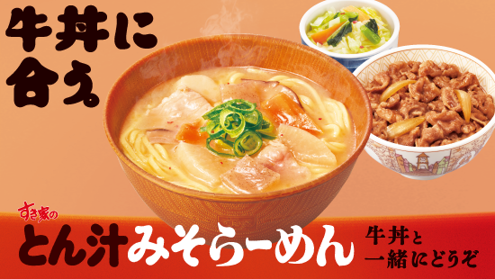 とん汁みそらーめん