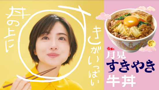 月見すきやき牛丼