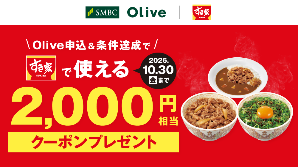 oliveキャンペーン