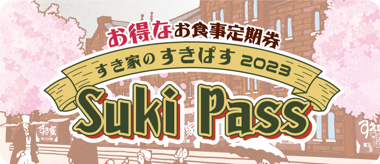 ◆すき家の「Suki pass」