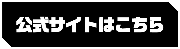 公式サイトはこちら