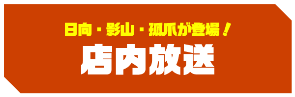 日向・影山・孤爪が登場！ 店内放送