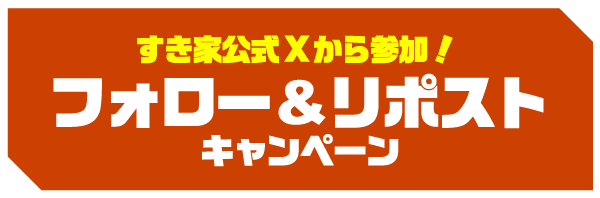 すき家公式Xから参加！ フォロー&リポストキャンペーン