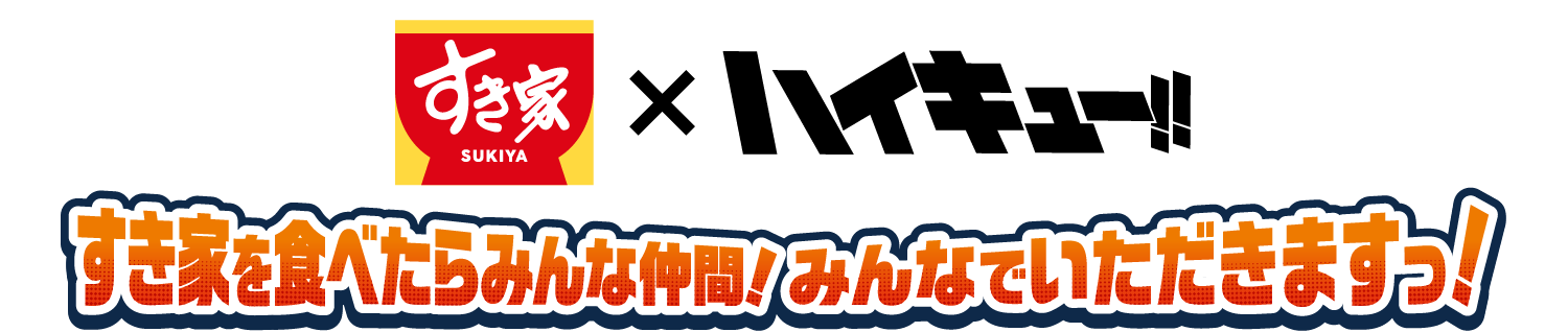 すき家 × ハイキュー!! すき家を食べたらみんな仲間! みんなでいただきますっ!