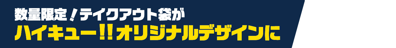 数量限定！テイクアウト袋がハイキュー!!オリジナルデザインに