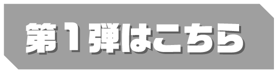 第1弾はこちら