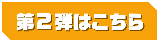 第2弾はこちら