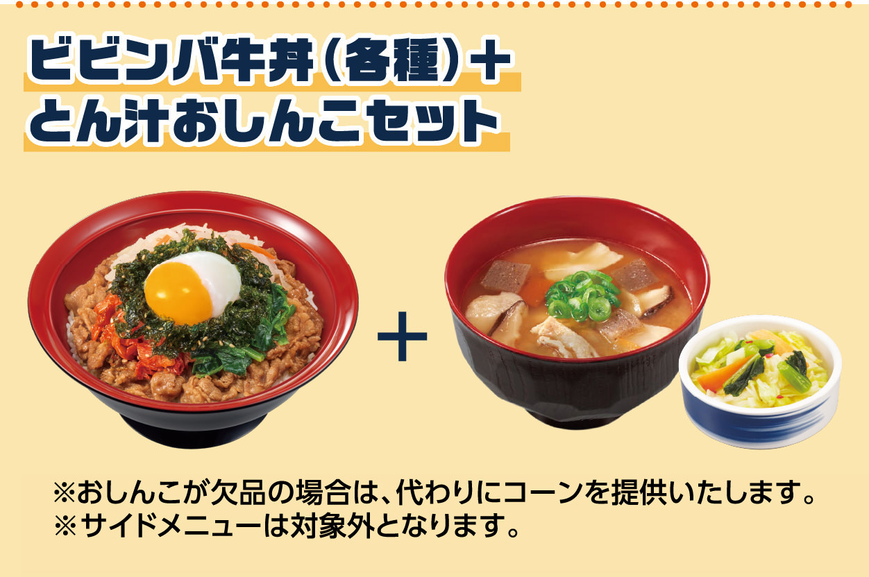 ビビンバ牛丼(各種)＋とん汁おしんこセット