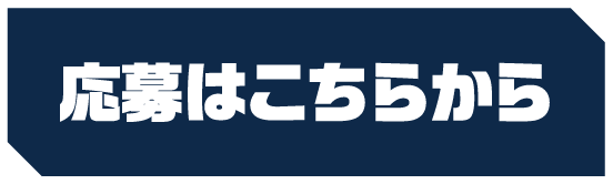 応募はこちらから