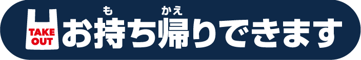 お持ち帰りできます