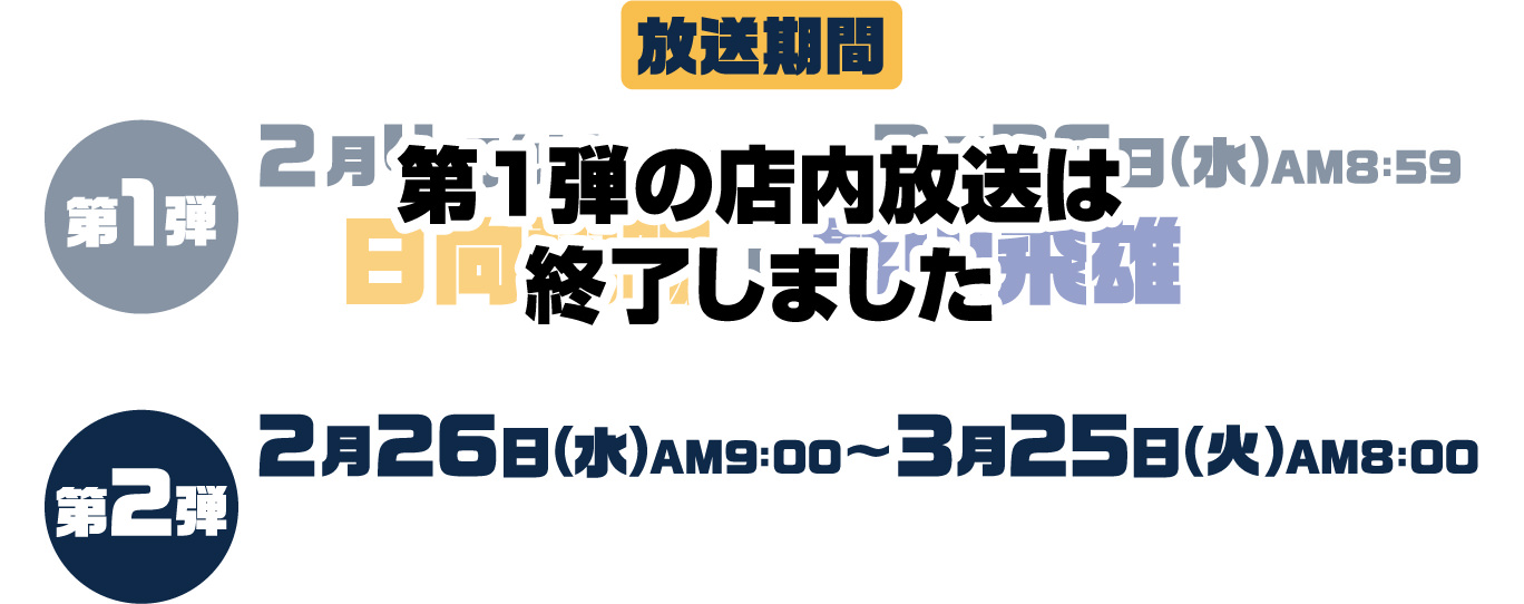 放送期間 第1弾の店内放送は終了しました。 第2弾 2月26日(水)AM9:00〜3月25日(火)AM8:00 日向翔陽・孤爪研磨