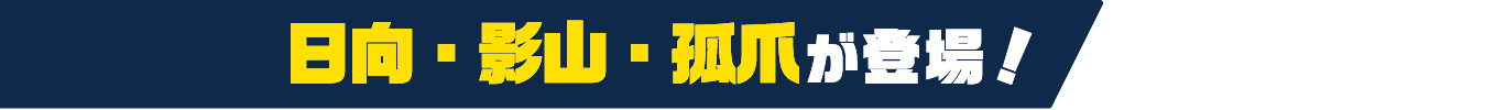 日向・影山・孤爪が登場！