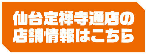 仙台定禅寺通店の店舗情報はこちら