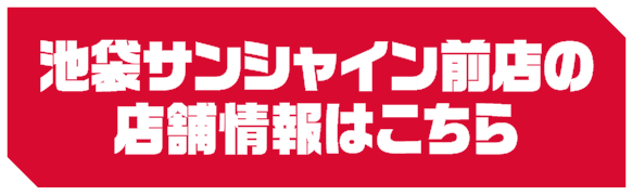 池袋サンシャイン前店の店舗情報はこちら