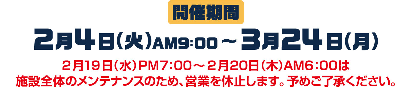 開催期間 2月4日(火) AM9:00〜3月24日(月)