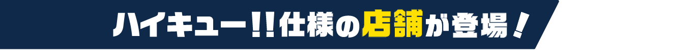 ハイキュー！！仕様の店舗が登場！