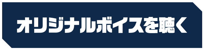 オリジナルボイスを聴く