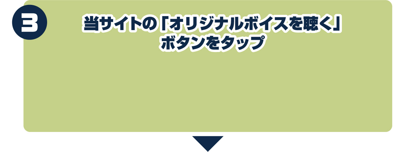 3.当サイトの「オリジナルボイスを聴く」ボタンをタップ