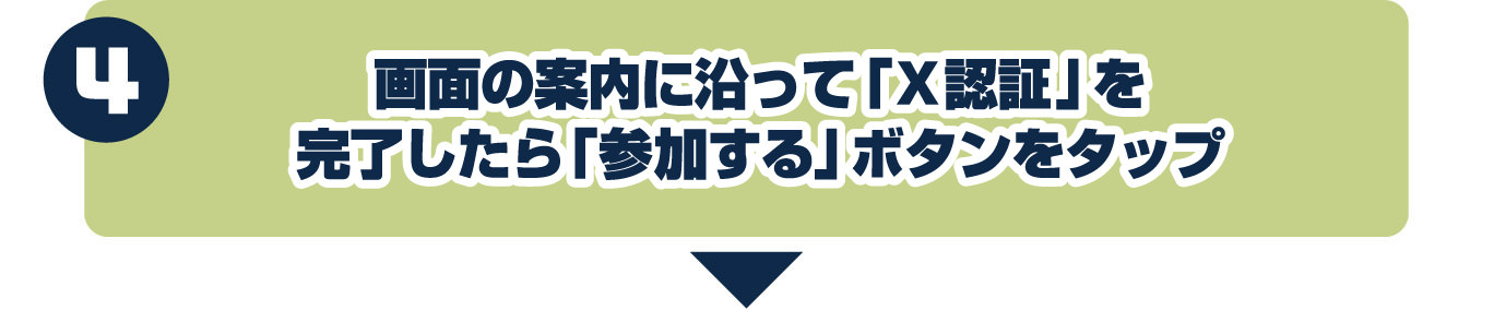 4.画面の案内に沿って「X認証」を完了したら「応募する」ボタンをタップ