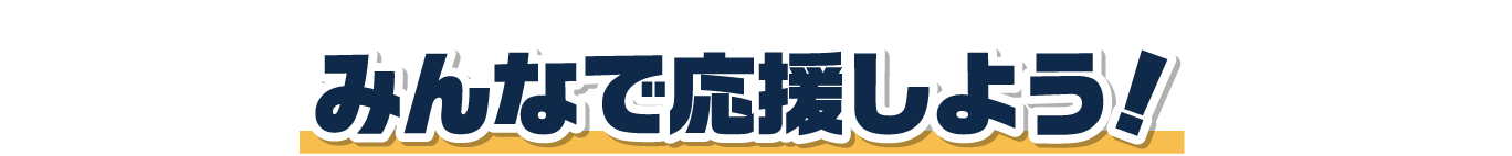 みんなで応援しよう!