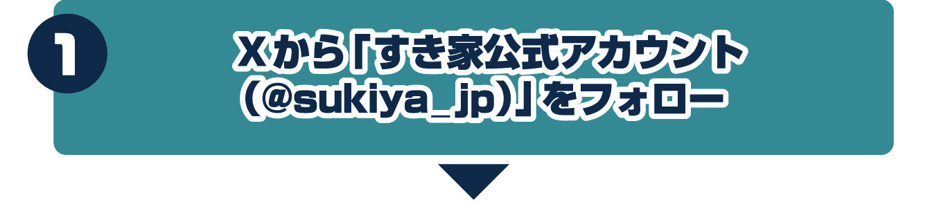 1.Xからすき家公式アカウント（@sukiya_jp）をフォロー