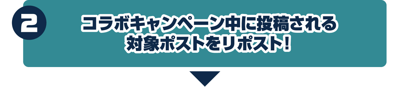 2.コラボキャンペーン中に投稿される対象ポストをリポスト！