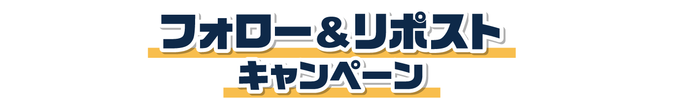 フォロー&リポストキャンペーン