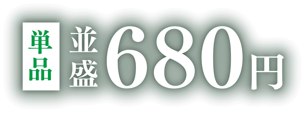 セット価格930円