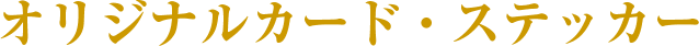 オリジナルカード・ステッカー