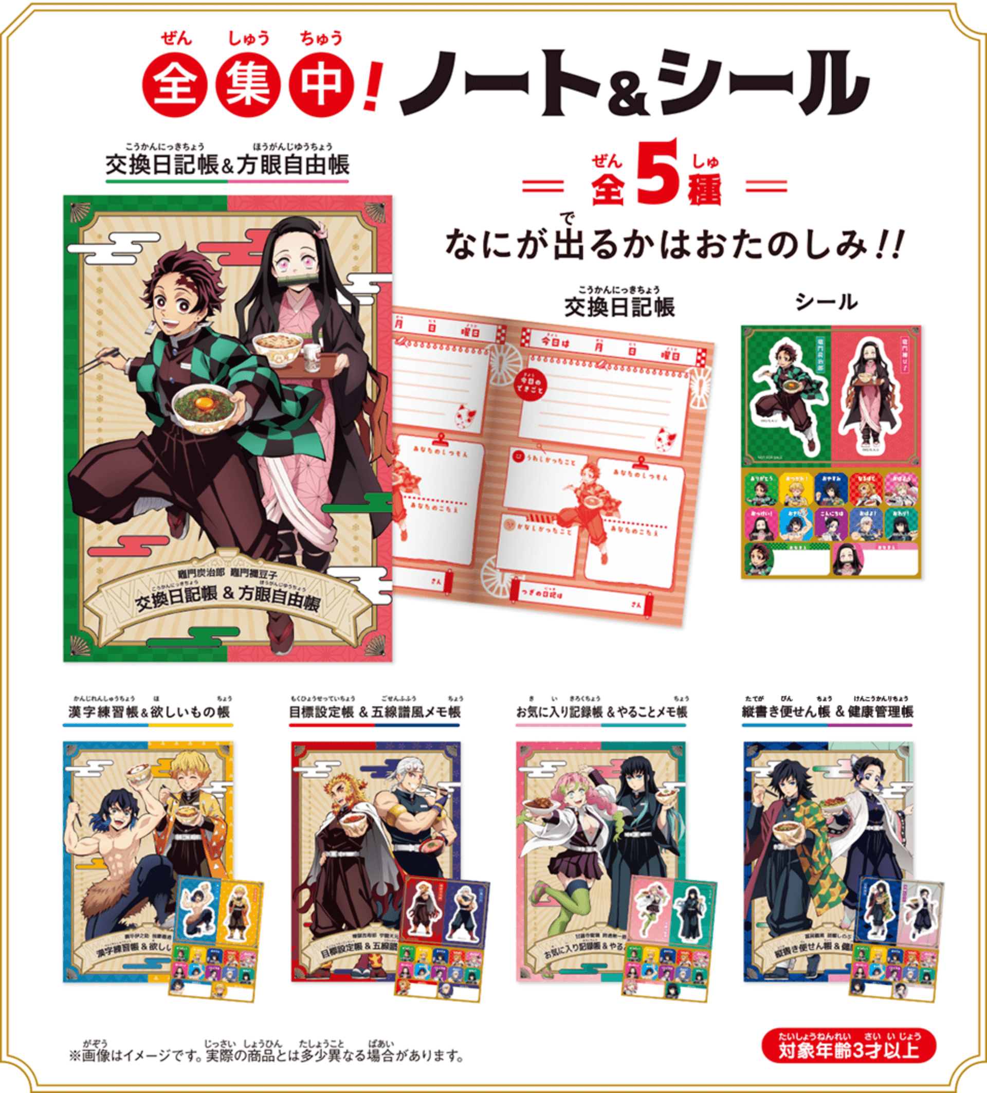 なにが出るかはおたのしみ!! 全集中！ノート&シール(全5種) ＋ カットりんご ＋ 選べるドリンク ＋ おもちゃ