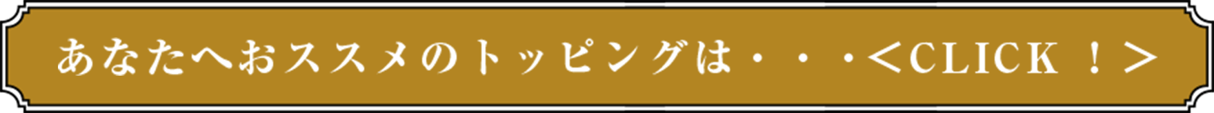 あなたへおススメのトッピングは