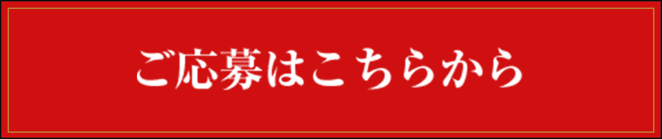 ご応募はこちらから