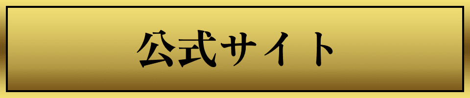 公式サイト